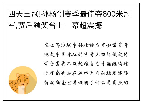 四天三冠!孙杨创赛季最佳夺800米冠军,赛后领奖台上一幕超震撼