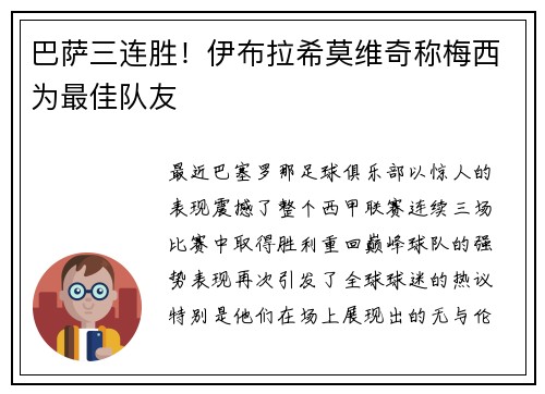 巴萨三连胜！伊布拉希莫维奇称梅西为最佳队友