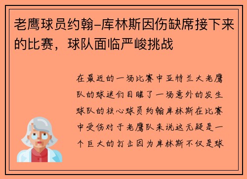 老鹰球员约翰-库林斯因伤缺席接下来的比赛，球队面临严峻挑战