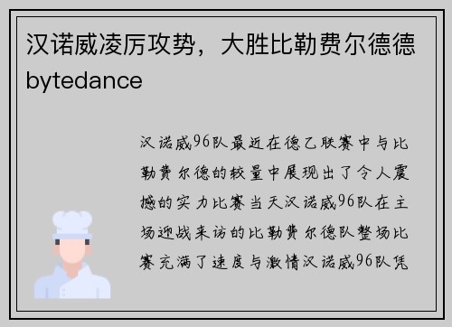 汉诺威凌厉攻势，大胜比勒费尔德德bytedance