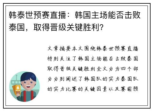 韩泰世预赛直播：韩国主场能否击败泰国，取得晋级关键胜利？