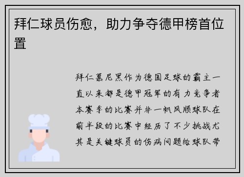 拜仁球员伤愈，助力争夺德甲榜首位置