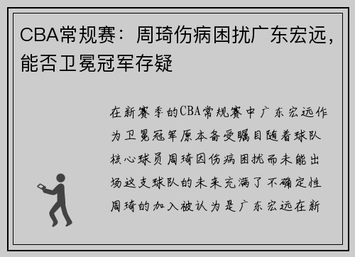 CBA常规赛：周琦伤病困扰广东宏远，能否卫冕冠军存疑