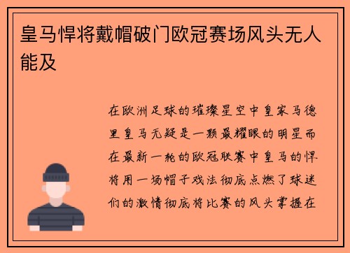 皇马悍将戴帽破门欧冠赛场风头无人能及