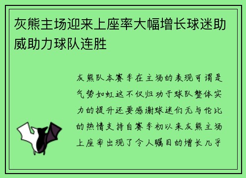 灰熊主场迎来上座率大幅增长球迷助威助力球队连胜