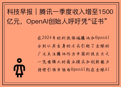 科技早报｜腾讯一季度收入增至1500亿元，OpenAI创始人呼吁凭“证书”来规范AI