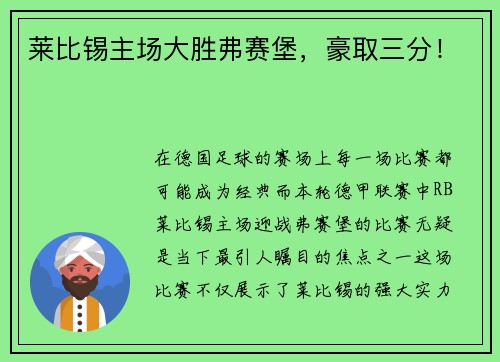 莱比锡主场大胜弗赛堡，豪取三分！