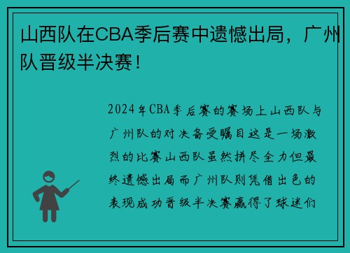 山西队在CBA季后赛中遗憾出局，广州队晋级半决赛！