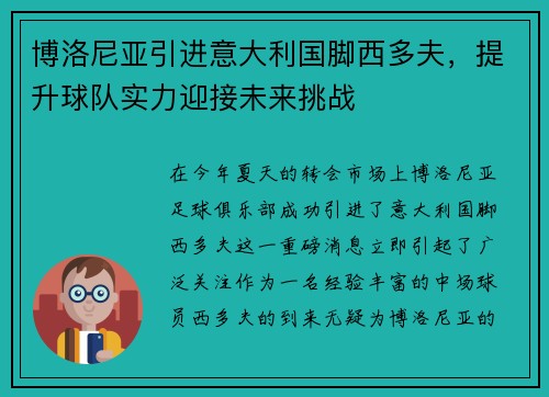 博洛尼亚引进意大利国脚西多夫，提升球队实力迎接未来挑战