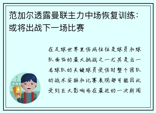 范加尔透露曼联主力中场恢复训练：或将出战下一场比赛