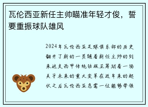 瓦伦西亚新任主帅瞄准年轻才俊，誓要重振球队雄风