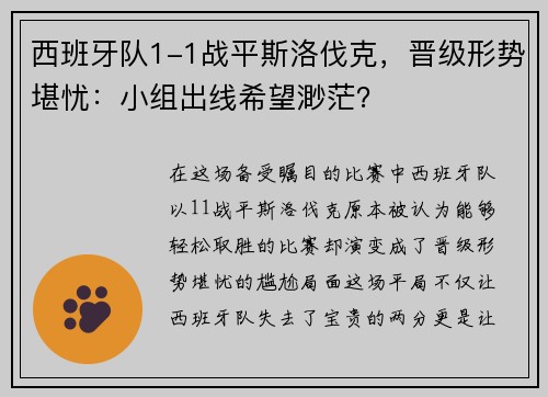 西班牙队1-1战平斯洛伐克，晋级形势堪忧：小组出线希望渺茫？