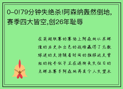 0-0!79分钟失绝杀!阿森纳轰然倒地,赛季四大皆空,创26年耻辱