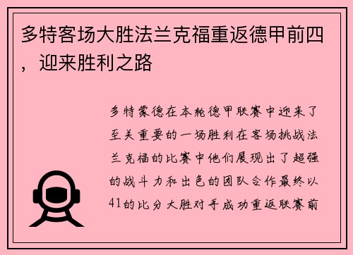 多特客场大胜法兰克福重返德甲前四，迎来胜利之路