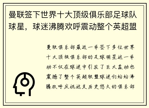 曼联签下世界十大顶级俱乐部足球队球星，球迷沸腾欢呼震动整个英超盟！