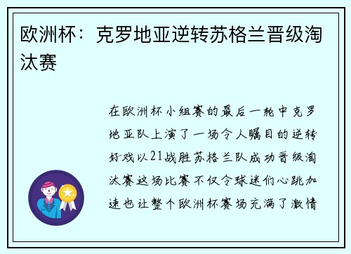 欧洲杯：克罗地亚逆转苏格兰晋级淘汰赛