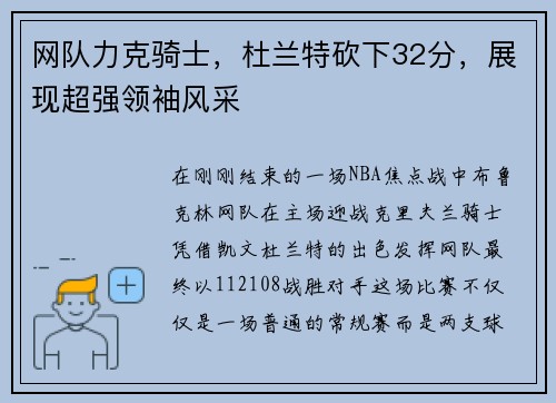 网队力克骑士，杜兰特砍下32分，展现超强领袖风采