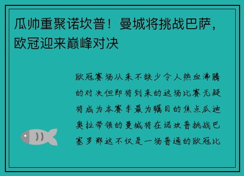 瓜帅重聚诺坎普！曼城将挑战巴萨，欧冠迎来巅峰对决