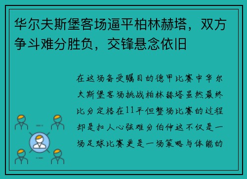 华尔夫斯堡客场逼平柏林赫塔，双方争斗难分胜负，交锋悬念依旧