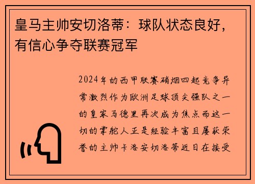 皇马主帅安切洛蒂：球队状态良好，有信心争夺联赛冠军