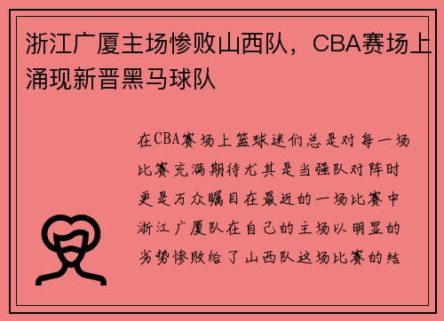 浙江广厦主场惨败山西队，CBA赛场上涌现新晋黑马球队