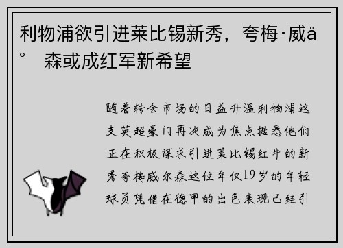 利物浦欲引进莱比锡新秀，夸梅·威尔森或成红军新希望