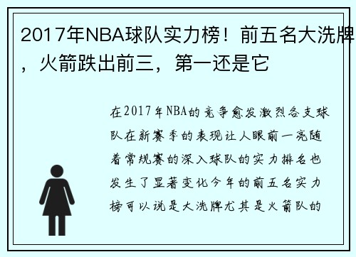 2017年NBA球队实力榜！前五名大洗牌，火箭跌出前三，第一还是它