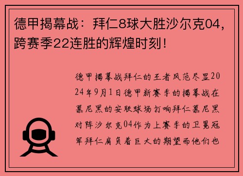 德甲揭幕战：拜仁8球大胜沙尔克04，跨赛季22连胜的辉煌时刻！