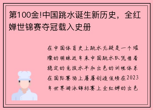 第100金!中国跳水诞生新历史，全红婵世锦赛夺冠载入史册