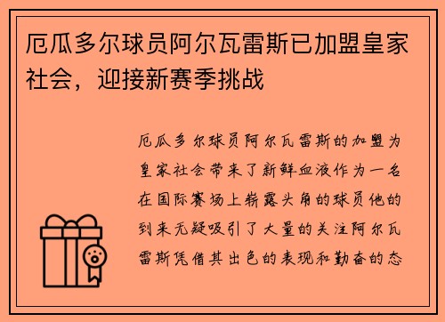 厄瓜多尔球员阿尔瓦雷斯已加盟皇家社会，迎接新赛季挑战