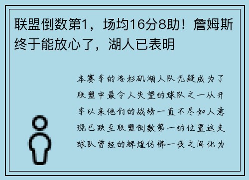 联盟倒数第1，场均16分8助！詹姆斯终于能放心了，湖人已表明