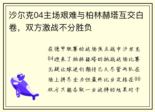 沙尔克04主场艰难与柏林赫塔互交白卷，双方激战不分胜负