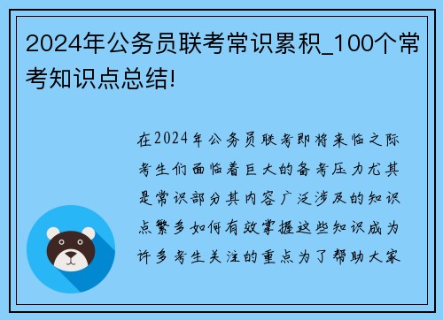 2024年公务员联考常识累积_100个常考知识点总结!