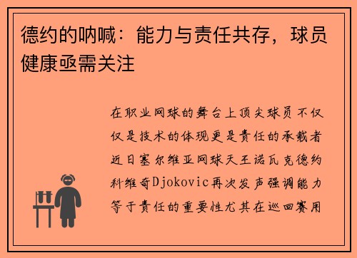 德约的呐喊：能力与责任共存，球员健康亟需关注