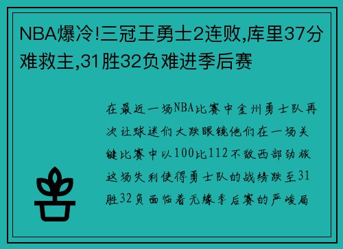 NBA爆冷!三冠王勇士2连败,库里37分难救主,31胜32负难进季后赛