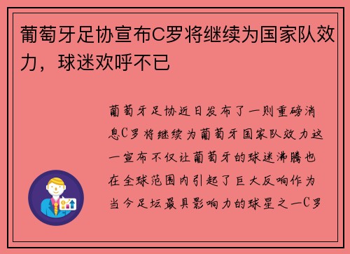 葡萄牙足协宣布C罗将继续为国家队效力，球迷欢呼不已