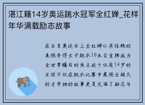 湛江籍14岁奥运跳水冠军全红婵_花样年华满载励志故事