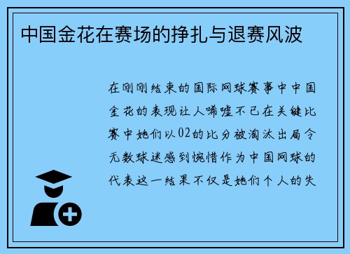 中国金花在赛场的挣扎与退赛风波