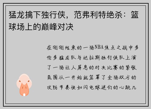 猛龙擒下独行侠，范弗利特绝杀：篮球场上的巅峰对决