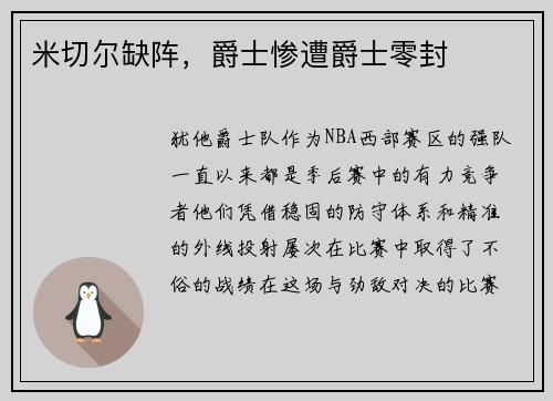 米切尔缺阵，爵士惨遭爵士零封