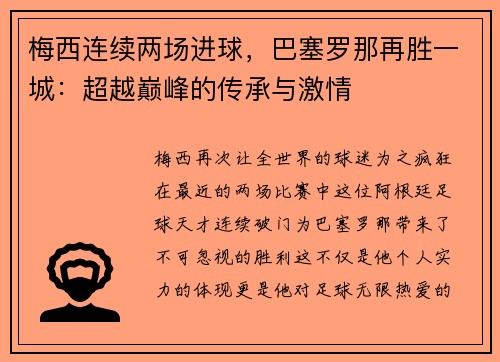 梅西连续两场进球，巴塞罗那再胜一城：超越巅峰的传承与激情