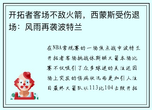 开拓者客场不敌火箭，西蒙斯受伤退场：风雨再袭波特兰