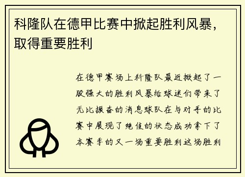 科隆队在德甲比赛中掀起胜利风暴，取得重要胜利