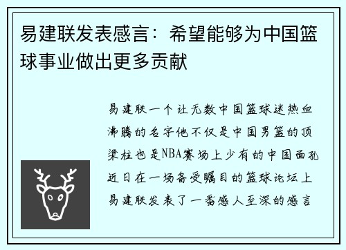 易建联发表感言：希望能够为中国篮球事业做出更多贡献