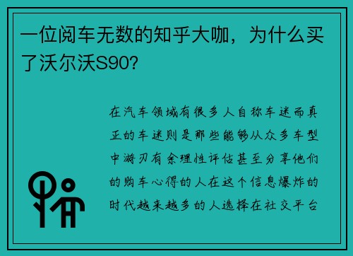 一位阅车无数的知乎大咖，为什么买了沃尔沃S90？