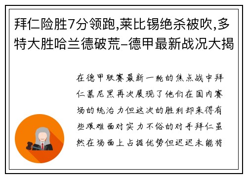 拜仁险胜7分领跑,莱比锡绝杀被吹,多特大胜哈兰德破荒-德甲最新战况大揭秘