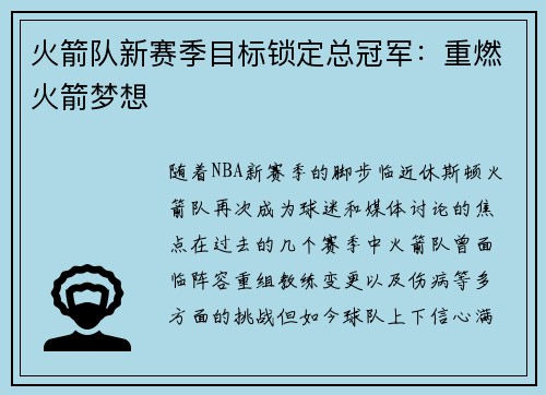 火箭队新赛季目标锁定总冠军：重燃火箭梦想