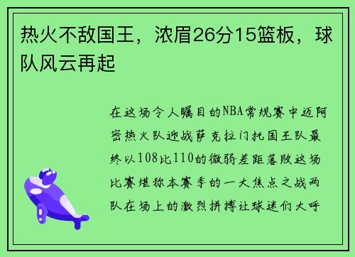 热火不敌国王，浓眉26分15篮板，球队风云再起