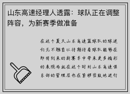 山东高速经理人透露：球队正在调整阵容，为新赛季做准备