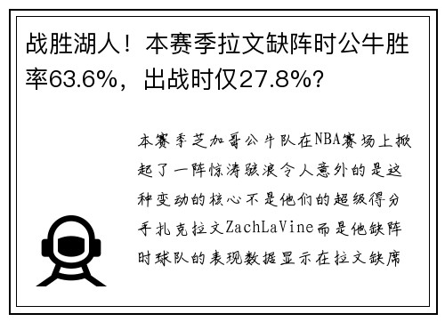 战胜湖人！本赛季拉文缺阵时公牛胜率63.6%，出战时仅27.8%？